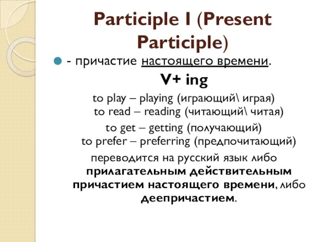 Participle I (Present Participle) - причастие настоящего времени. V+ ing to play –