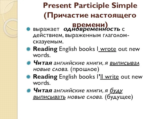 Present Participle Simple (Причастие настоящего времени) выражает одновременность с действием, выраженным глаголом-сказуемым. Reading