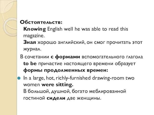 Обстоятельств: Knowing English well he was able to read this magazine. Зная хорошо
