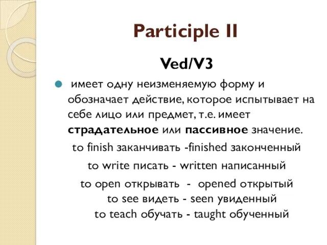 Participle II Ved/V3 имеет одну неизменяемую форму и обозначает действие, которое испытывает на