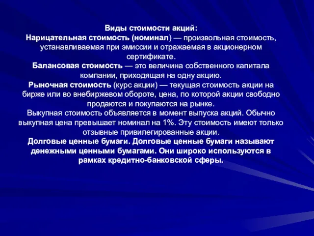 Виды стоимости акций: Нарицательная стоимость (номинал) — произвольная стоимость, устанавливаемая