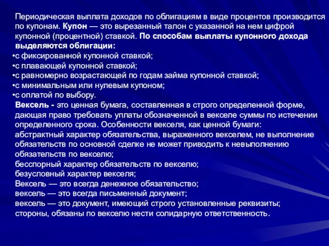 Периодическая выплата доходов по облигациям в виде процентов производится по