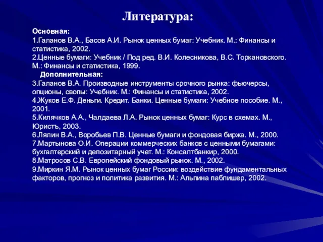 Литература: Основная: 1.Галанов В.А., Басов А.И. Рынок ценных бумаг: Учебник.