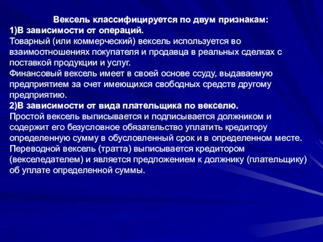 Вексель классифицируется по двум признакам: 1)В зависимости от операций. Товарный