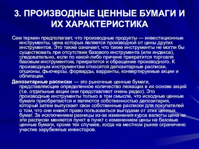 3. ПРОИЗВОДНЫЕ ЦЕННЫЕ БУМАГИ И ИХ ХАРАКТЕРИСТИКА Сам термин предполагает,