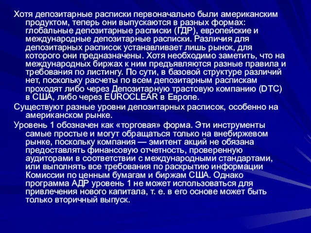 Хотя депозитарные расписки первоначально были американским продуктом, теперь они выпускаются