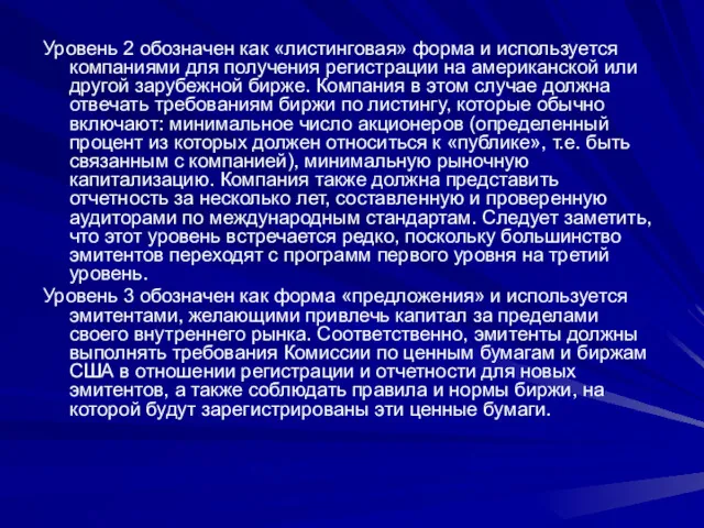 Уровень 2 обозначен как «листинговая» форма и используется компаниями для