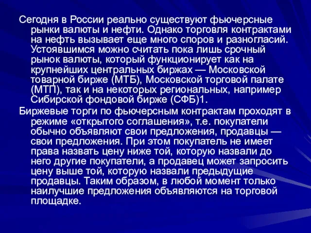 Сегодня в России реально существуют фьючерсные рынки валюты и нефти.