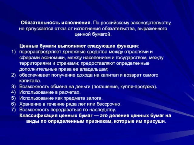 Обязательность исполнения. По российскому законодательству, не допускается отказ от исполнения