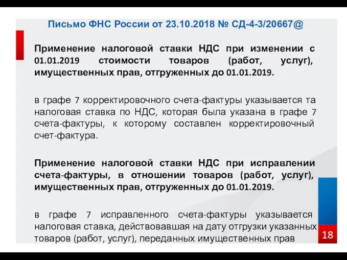 Применение налоговой ставки НДС при изменении с 01.01.2019 стоимости товаров