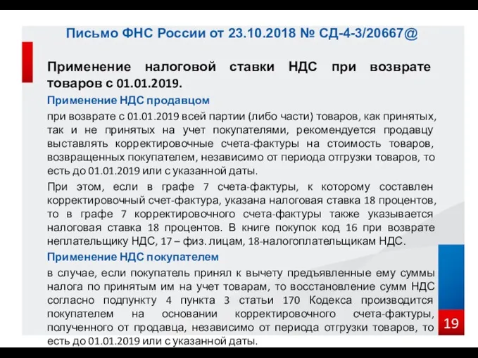 Применение налоговой ставки НДС при возврате товаров с 01.01.2019. Применение