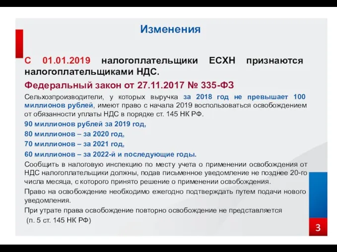 С 01.01.2019 налогоплательщики ЕСХН признаются налогоплательщиками НДС. Федеральный закон от