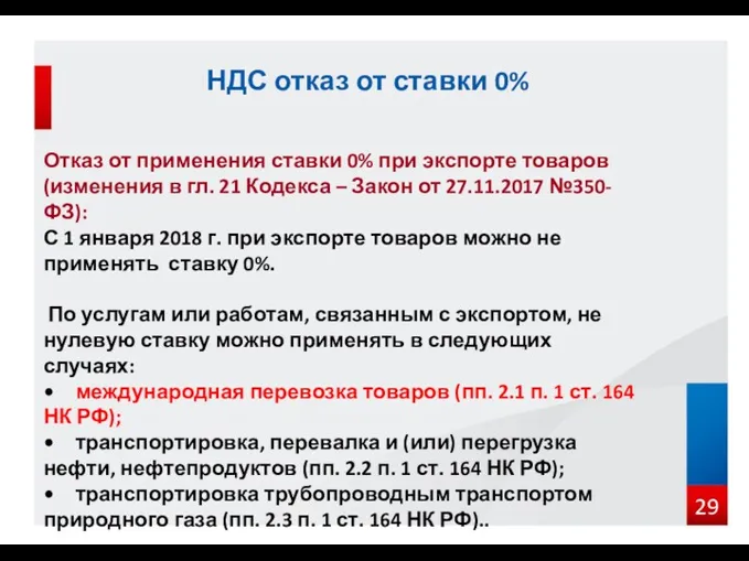 Отказ от применения ставки 0% при экспорте товаров (изменения в