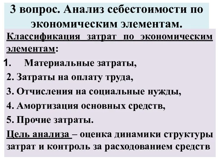 3 вопрос. Анализ себестоимости по экономическим элементам. Классификация затрат по