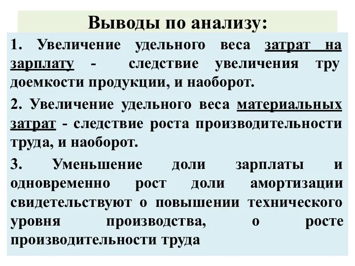 Выводы по анализу: 1. Увеличение удельного веса затрат на зарплату