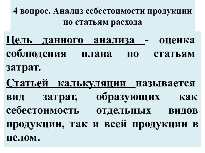 4 вопрос. Анализ себестоимости продукции по статьям расхода Цель данного