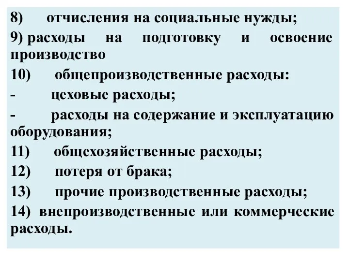 8) отчисления на социальные нужды; 9) расходы на подготовку и