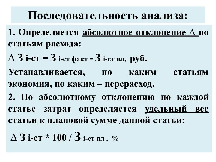 Последовательность анализа: 1. Определяется абсолютное отклонение ∆ по статьям расхода: