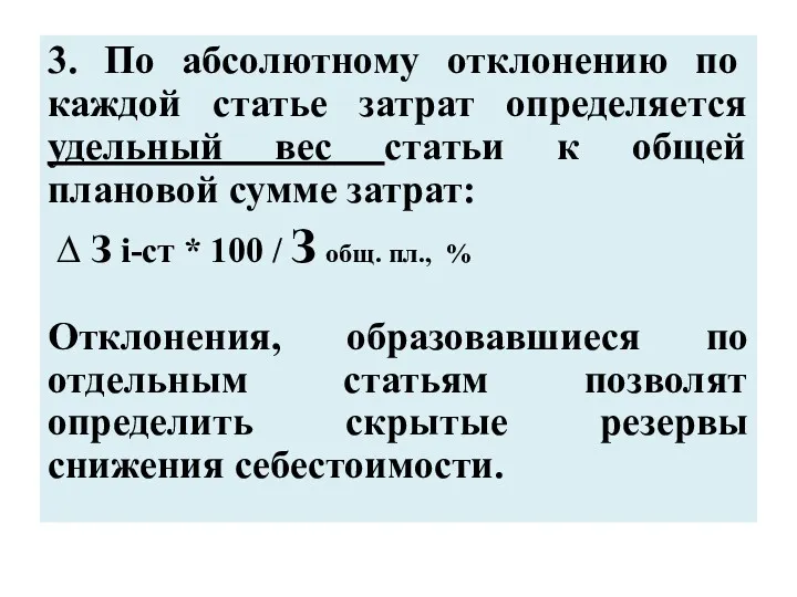 3. По абсолютному отклонению по каждой статье затрат определяется удельный