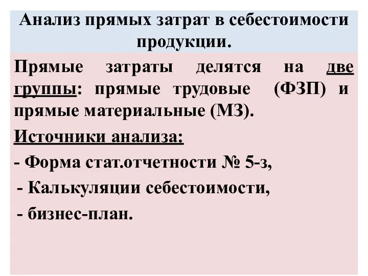 Анализ прямых затрат в себестоимости продукции. Прямые затраты делятся на