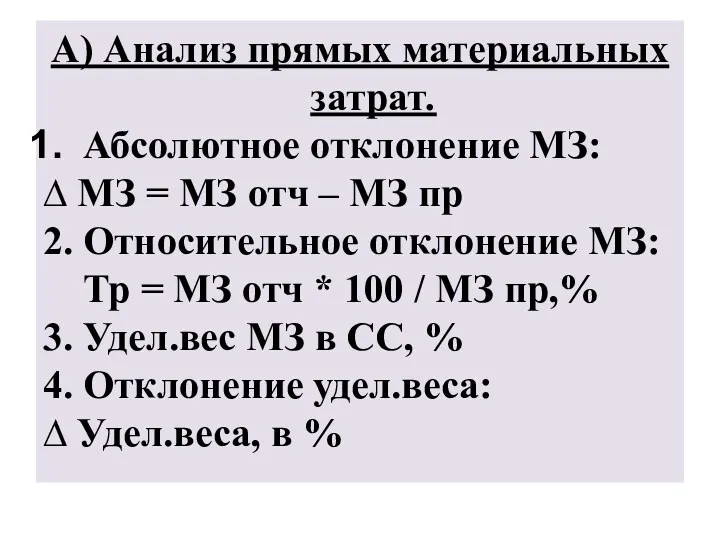 А) Анализ прямых материальных затрат. Абсолютное отклонение МЗ: ∆ МЗ