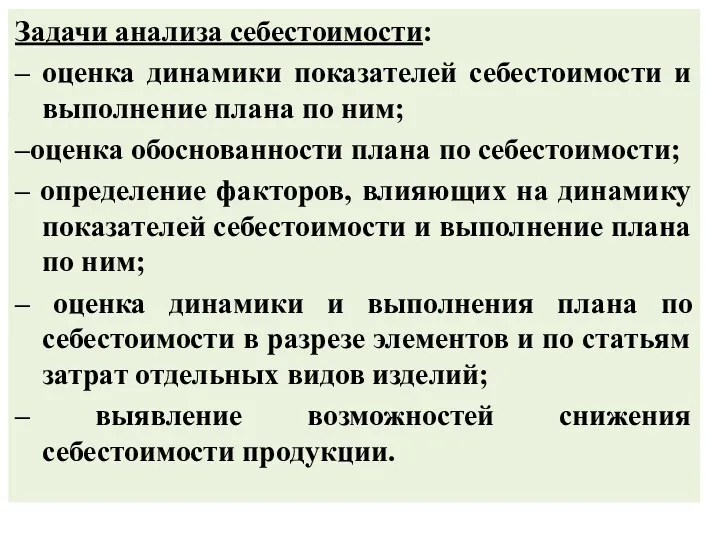 Задачи анализа себестоимости: – оценка динамики показателей себестоимости и выполнение