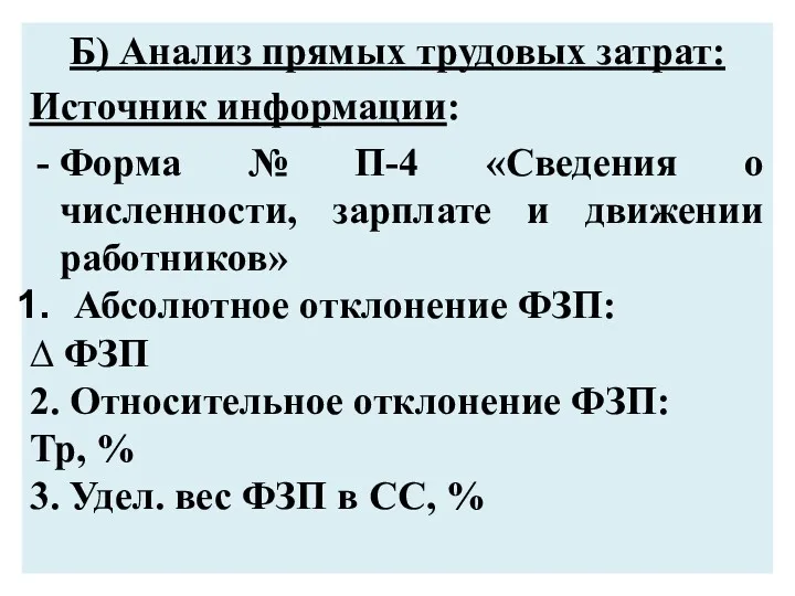 Б) Анализ прямых трудовых затрат: Источник информации: Форма № П-4