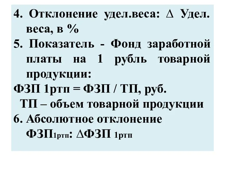 4. Отклонение удел.веса: ∆ Удел.веса, в % 5. Показатель -