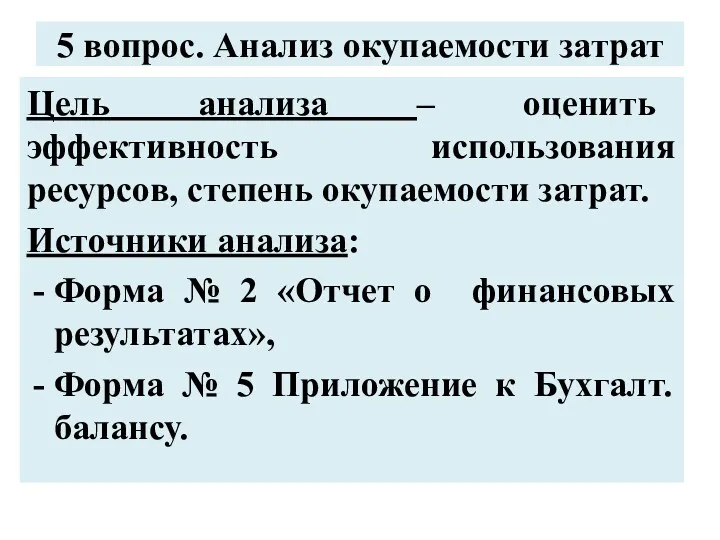 5 вопрос. Анализ окупаемости затрат Цель анализа – оценить эффективность