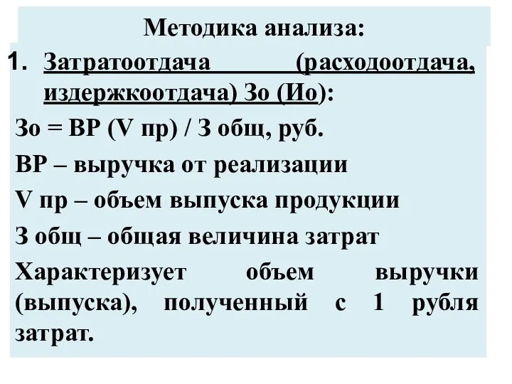 Методика анализа: Затратоотдача (расходоотдача, издержкоотдача) Зо (Ио): Зо = ВР