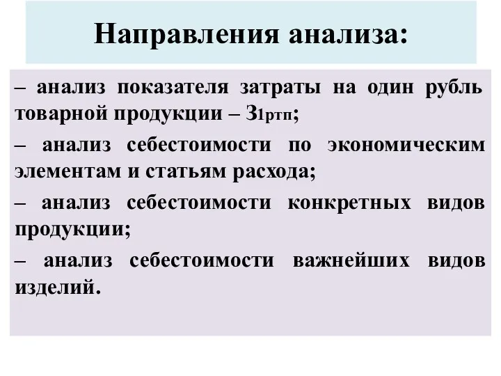 Направления анализа: – анализ показателя затраты на один рубль товарной