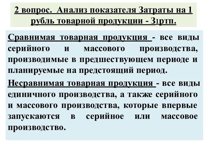 2 вопрос. Анализ показателя Затраты на 1 рубль товарной продукции