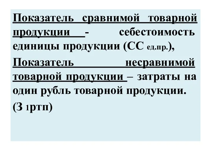 Показатель сравнимой товарной продук­ции - себестоимость единицы продукции (СС ед.пр.),