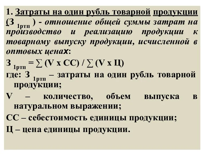 1. Затраты на один рубль товарной продукции (З 1ртп )