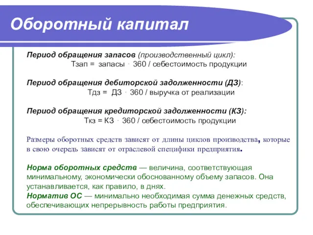 Оборотный капитал Период обращения запасов (производственный цикл): Тзап = запасы