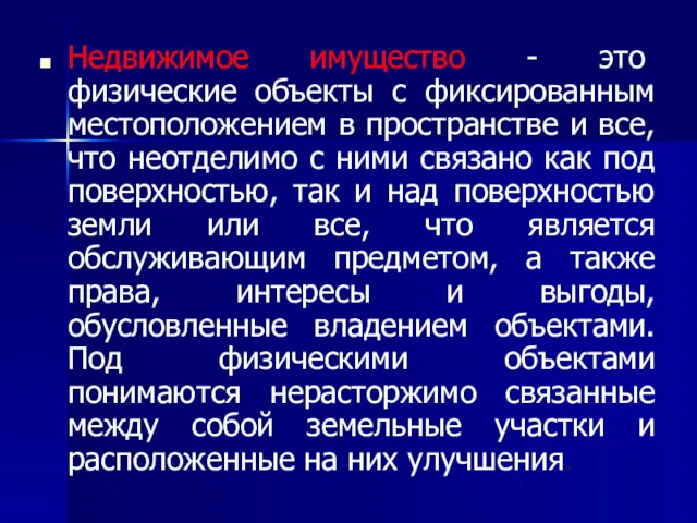 Недвижимое имущество - это физические объекты с фиксированным местоположением в