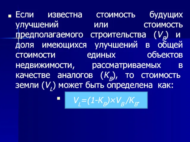 Если известна стоимость будущих улучшений или стоимость предполагаемого строительства (VВ)