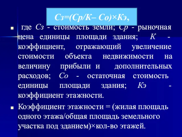 Сз=(Ср/К– Со)×Кэ, где Сз - стоимость земли; Ср - рыночная