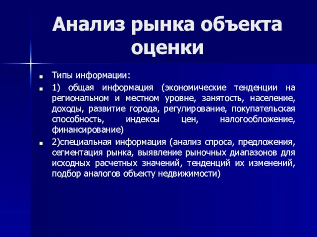 Анализ рынка объекта оценки Типы информации: 1) общая информация (экономические