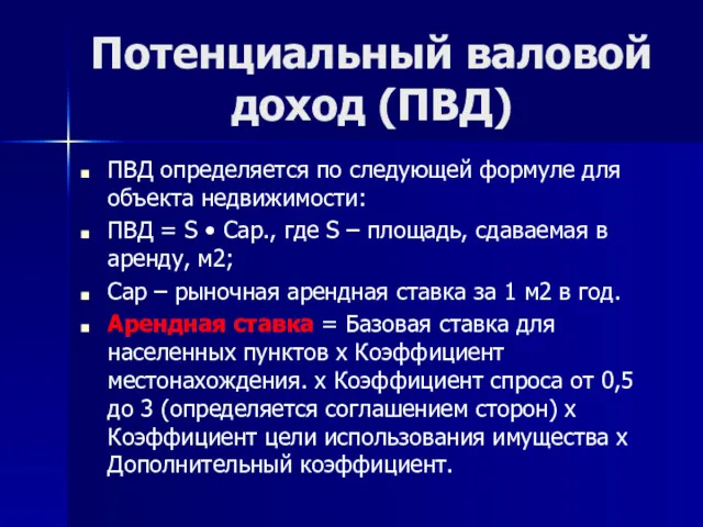 Потенциальный валовой доход (ПВД) ПВД определяется по следующей формуле для