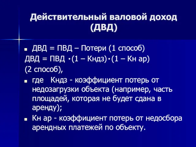 Действительный валовой доход (ДВД) ДВД = ПВД – Потери (1