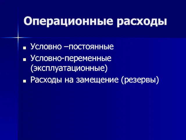 Операционные расходы Условно –постоянные Условно-переменные(эксплуатационные) Расходы на замещение (резервы)