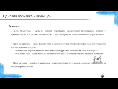 - Цена мировая – денежное выражение интернациональной стоимости единицы реализуемого