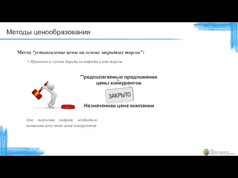 Методы ценообразования Метод “установление цены на основе закрытых торгов”: -