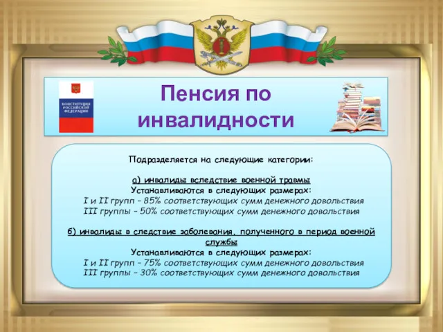 Подразделяется на следующие категории: а) инвалиды вследствие военной травмы Устанавливаются