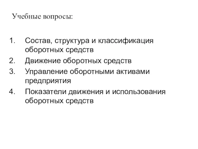 Учебные вопросы: Состав, структура и классификация оборотных средств Движение оборотных