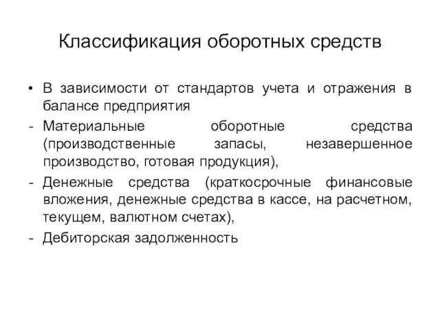 Классификация оборотных средств В зависимости от стандартов учета и отражения