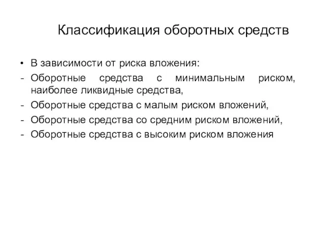 Классификация оборотных средств В зависимости от риска вложения: Оборотные средства