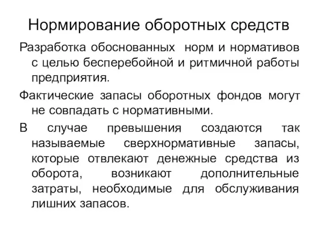 Нормирование оборотных средств Разработка обоснованных норм и нормативов с целью