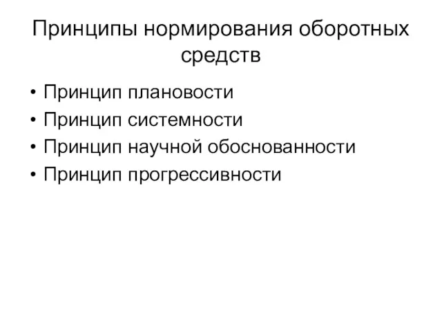 Принципы нормирования оборотных средств Принцип плановости Принцип системности Принцип научной обоснованности Принцип прогрессивности